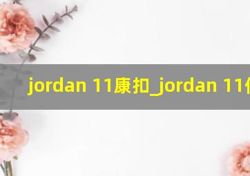 jordan 11康扣_jordan 11低帮